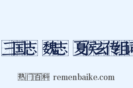 三国志·魏志·夏侯玄传组词是什么意思的图片